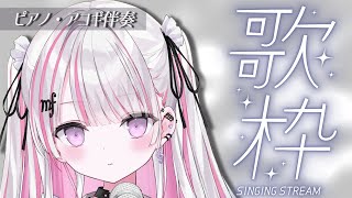 【歌枠/Karaoke 】甘い毒のような声を聴いてみませんか？ピアノ伴奏でしっとり歌う🎹【#音鍵めろ #新人vtuber  】