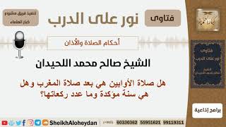 صورة هل صلاة الأوابين هي بعد صلاة المغرب وهل هي سنة مؤكدة وما عدد ركعاتها؟ اللحيدان - مشروع كبار العلماء