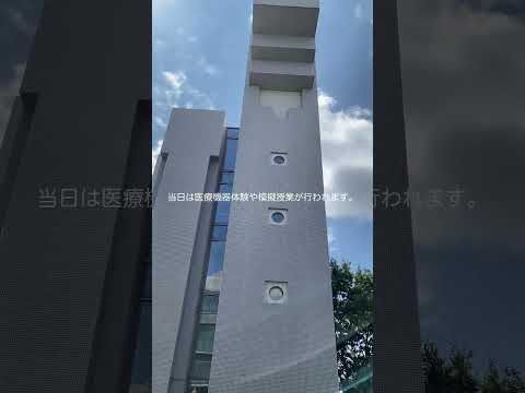 生命医工学科 8/24-25でオープンキャンパスが開催されます　#桐蔭横浜大学 #医用工学部 #生命医工学科 #臨床工学科 #臨床検査技師 #臨床工学技士 #オープンキャンパス #shorts