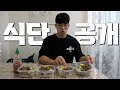 무조건 감량 가능한 참가자들의 다이어트 식단공개