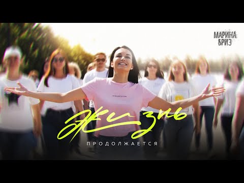 Марина Бриз - Жизнь продолжается (Премьера клипа, 2020)