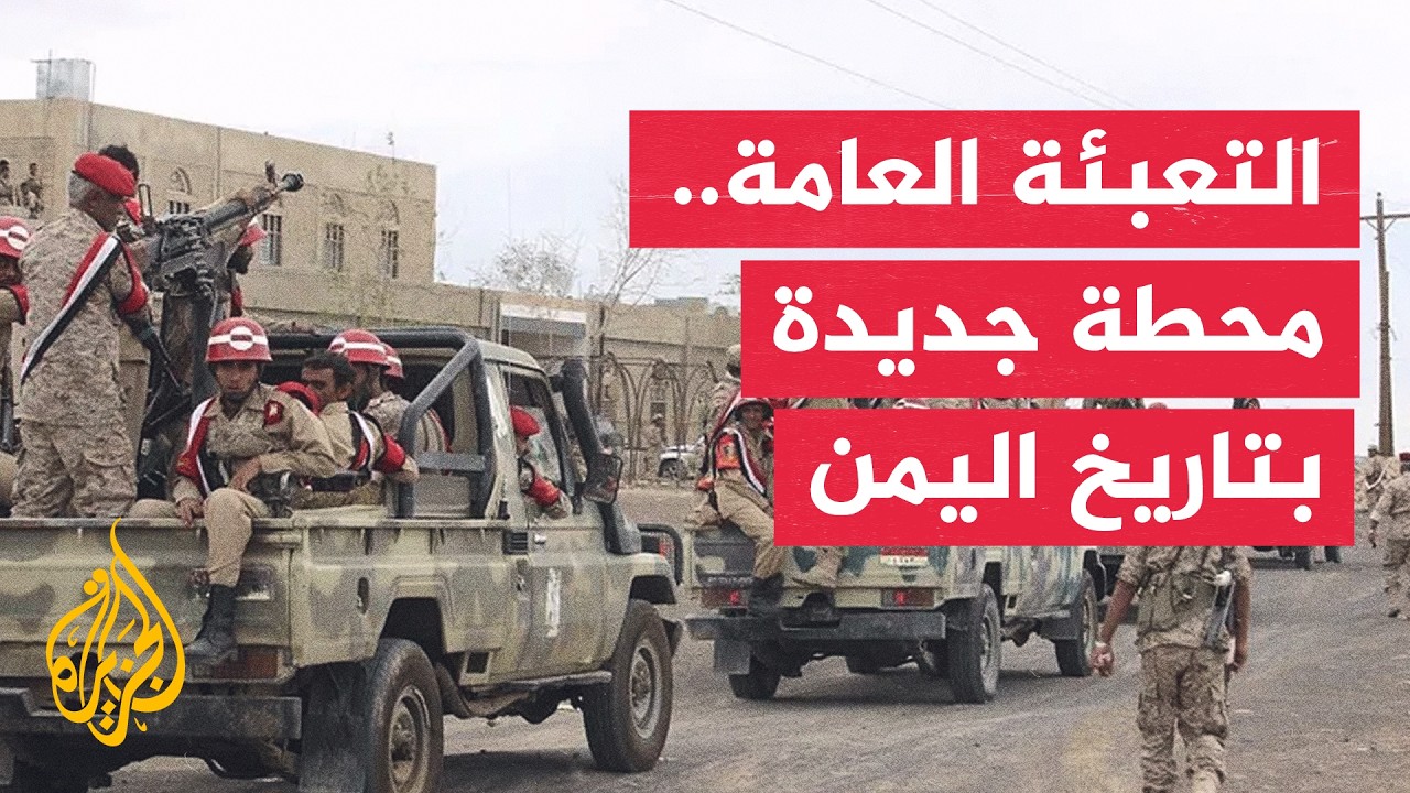ما انعكاسات قرار التعبئة العامة على مسار المعارك في اليمن؟