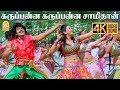 Karuppannasamy 4K Video Song கருப்பன்ன கருப்பன்ன சாமித