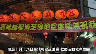 無極天鳳五母宮 無極虛空地母至尊萬壽聖誕