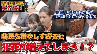 【完全論破】参政党、吉川副代表が移民問題、議員定数削減について質疑！