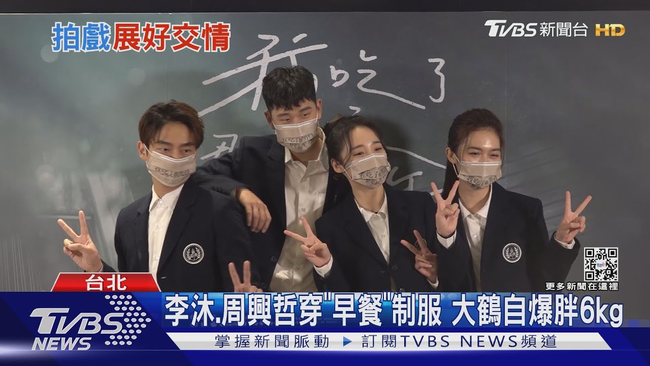 「早餐」見面會!大鶴自爆胖6kg 李沐演吃貨發福+腸胃炎