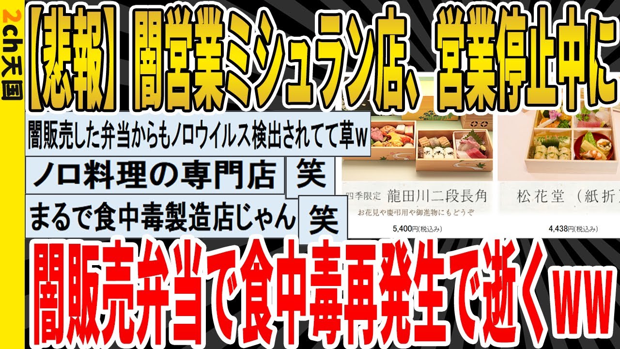 【2ch面白いスレ】【悲報】闇営業ミシュラン店、営業停止中に闇販売弁当で食中毒再発生で逝くｗｗｗｗｗｗｗｗｗｗｗ　聞き流し/2ch天国