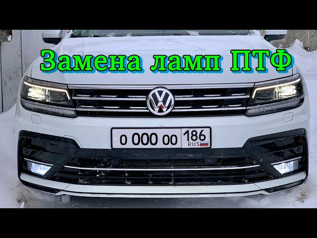 Тигуан 2 Замена Лампы Птф
