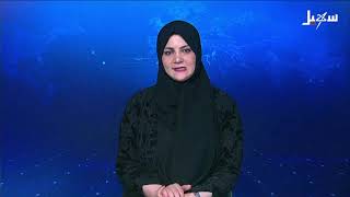 نشرة الأخبار الرابعة مساءً 11-6-2026