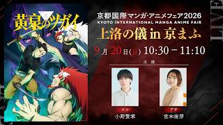 【京まふ生配信】TVアニメ「黄泉のツガイ」上洛の儀in 京まふ｜9月20日(日)10時30分～11時10分