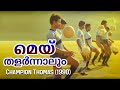 Mey Thalarnnaalum Champion Thomas Best Malayalam Song K J Yesudas K S Chithra Jagathy