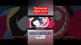Digital Hallucination(cover)和訳ver. #歌ってみた #高音系男子 #歌い手 #theamazingdigitalcircus #アメイジングデジタルサーカス