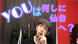 【SKUNKSノボルの】YOUは何しに仙台へ？【雑談】