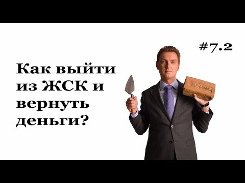 LawNow.ru: Как выйти из ЖСК и вернуть деньги? #7.2