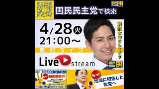 国民民主党 奥村よしひろ ライブ配信 4月29日