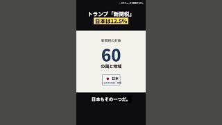 トランプ「新関税」日本は12.5% 一律10%失効の空白回避へ 2026年7月24日【ニュース解説】