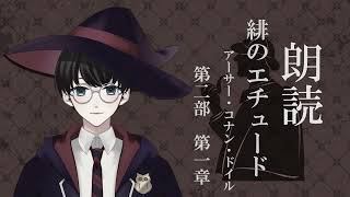 【朗読】アーサー・コナン・ドイル『緋のエチュード』第ニ部 第一章 作業用・睡眠導入【いづも / Izumovie】