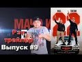 Мачо и ботан 2 - Рэп кино трейлер (выпуск #9) 