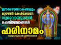 ഹരിനാമം Harinamam Sree Krishna Songs Malayalam Guruvayoorappan Devotional Songs Malaya