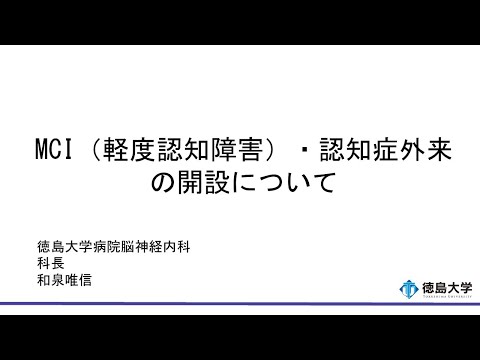 【徳島大学定例記者会見(令和6年4月23日)】MCI（軽度認知障害）・認知症外来の開設について