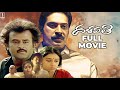 Dalapathi Telugu Full Movie | Remastered | Rajinikanth Telugu Full Movie | Mammootty | Telugu Movies