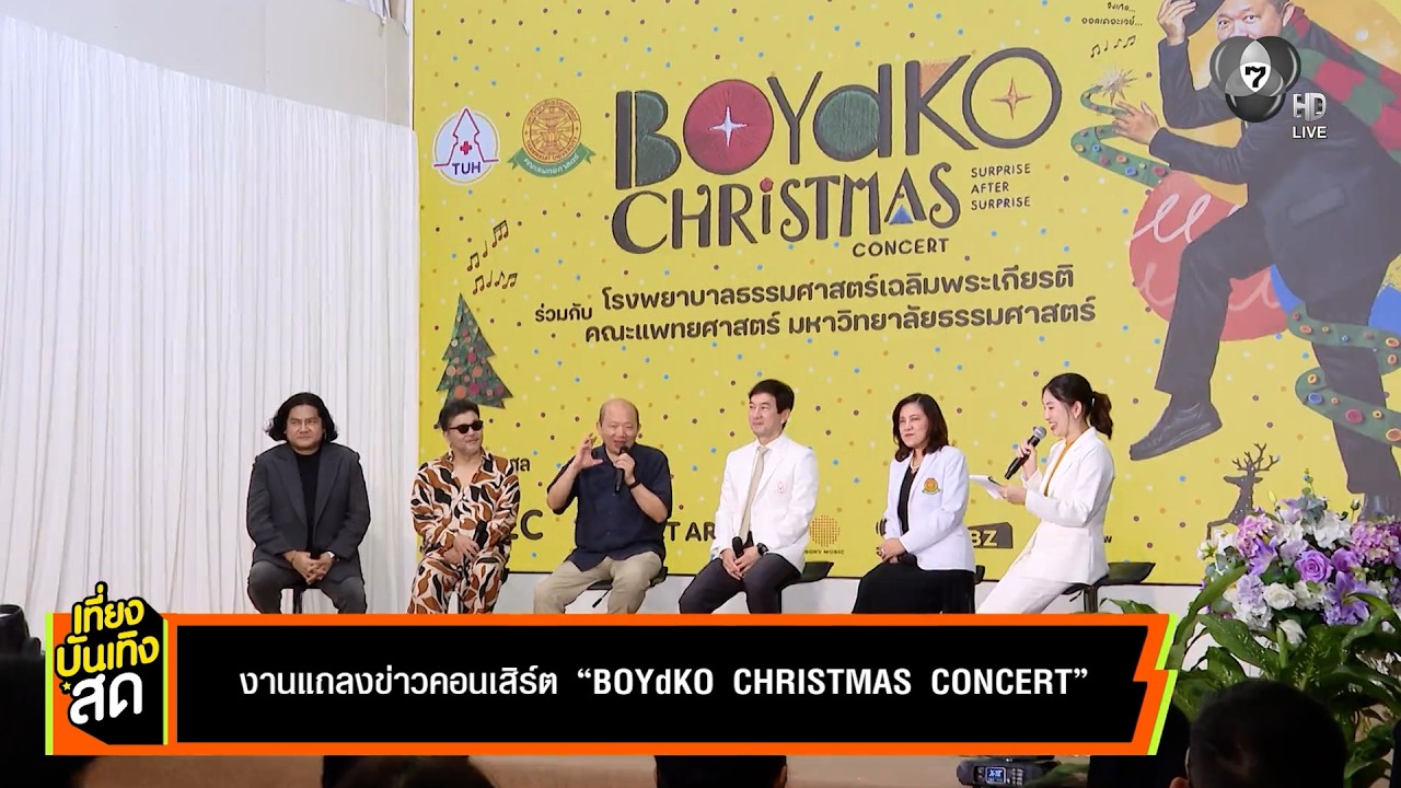 งานแถลงข่าวคอนเสิร์ต BOYdKO CHRISTMAS CONCERT
