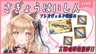 【グラブル日課】初見様歓迎✨フレズ弾完成させたい…🐈【#猫鈴りか/#作業用/#雑談】