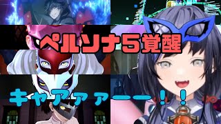 【先斗寧】ペルソナ5R,5S覚醒シーン反応集【P5R/P5S】