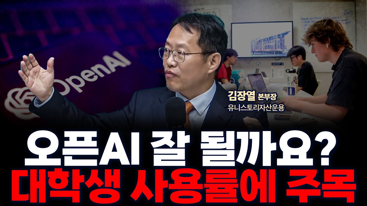 논란의 중심 오픈AI, 샅샅이 파헤쳐 봤습니다 | 유니스토리자산운용 김장열 본부장 [글로벌 인터뷰]
