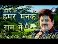 Hamar Manak Gaam Mein Udit Narayan Maithili Song Bhojpuri Song Dularua Babu