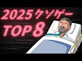 【魔の年】クソゲーハンターが贈る「2025年にプレイしてて苦しかった」クソゲーランキングTOP8