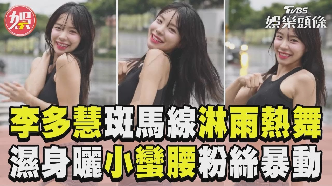 影音/李多慧斑馬線旁「淋雨熱舞」 曬小蠻腰濕身狂扭粉絲暴動