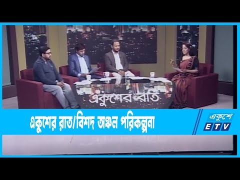 Ekusher Raat || একুশের রাত || বিশদ অঞ্চল পরিকল্পনা || 18 January 2023 || ETV Talk Show