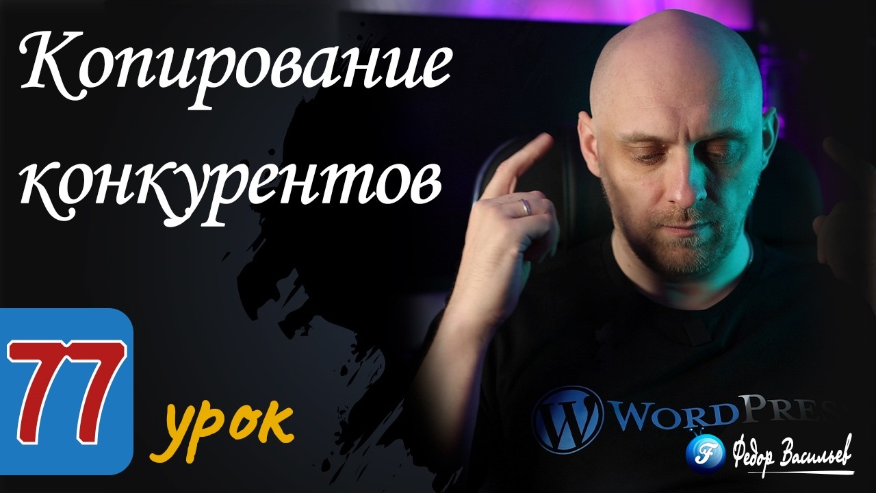 Копирование конкурентов