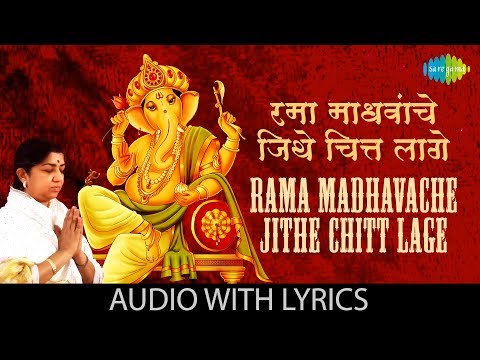 Rama Madhavache Jithe Chitt Lage with lyrics | रमा माधवांचे जिथे चित्त लागे | Lata Mangeshkar