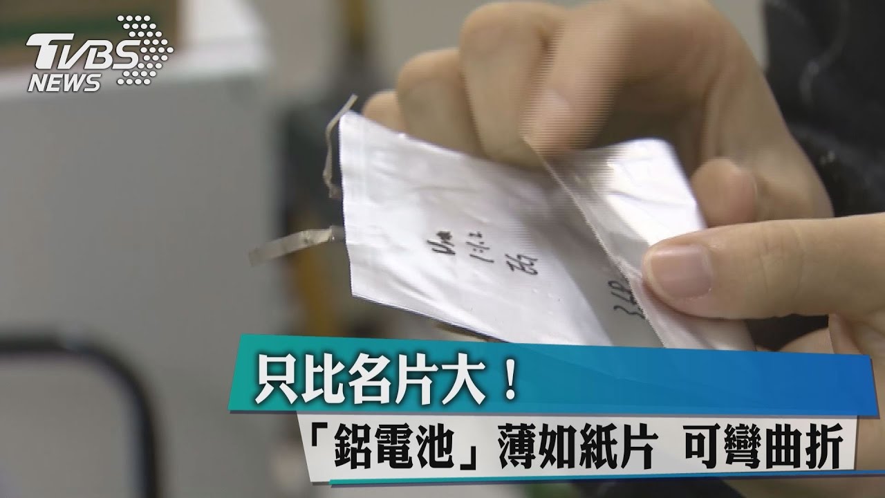 只比名片大！　鋁電池薄如紙片可彎曲折
