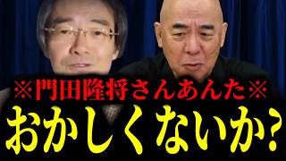 【緊急速報】門田隆将さんが不気味な発言。彼がここまでおかしくなってしまうとは…　【日本保守党 百田尚樹 有本香 高橋洋一 北村晴男 あさ8】