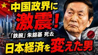 中国政界に激震！「鉄腕」朱鎔基が死去…日本経済を変えた男の知られざる真実とは？