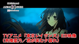 「東京レイヴンズ」ED映像（君が笑む夕暮れ／南條愛乃） のサムネイル
