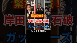 岸田・岩屋・石破がガッツポーズしてると話題に！　#台湾有事 #政治