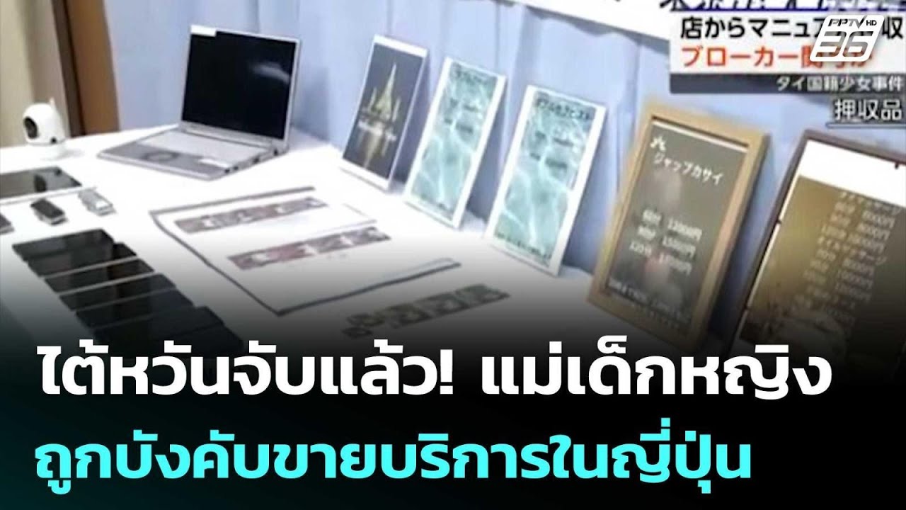 ไต้หวันจับแล้ว! แม่เด็กหญิงถูกบังคับขายบริการในญ