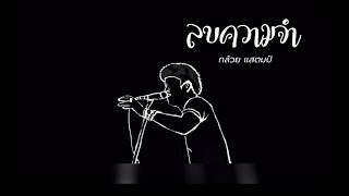 ลบความจำ – กล้วย แสตมป์