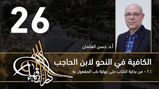 صورة الكافية لابن الحاجب - 26 - الفصل السابع - أ. د. حسن العثمان
