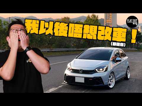 敗家仔！Continental MaxContact 7真係全能跑車胎？改裝底擔戒指+絞牙避震值得嗎？肥To又交「智商稅」？| #flatout 自己車 #地板油