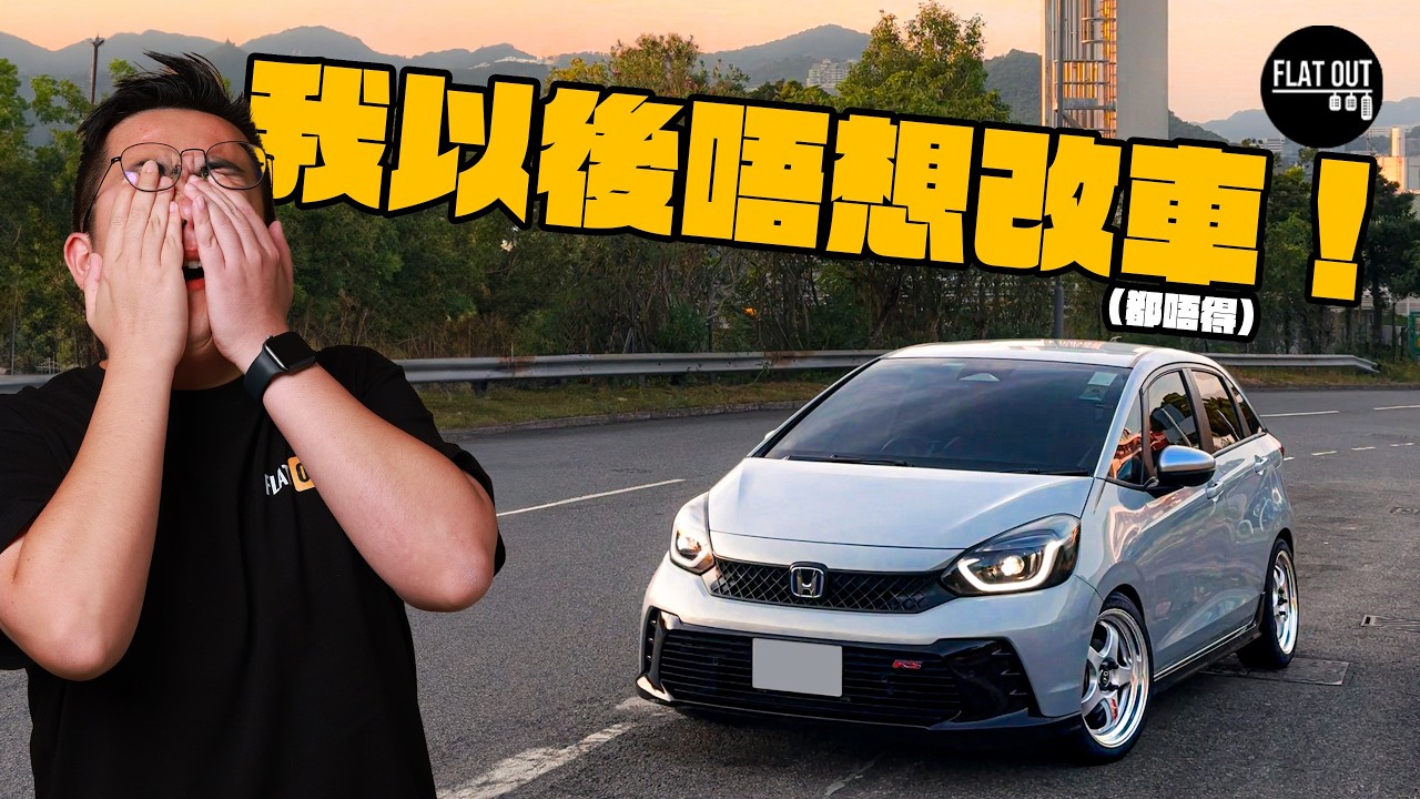 敗家仔！Continental MaxContact 7真係全能跑車胎？改裝底擔戒指+絞牙避震值得嗎？肥To又交「智商稅」？| #flatout 自己車 #地板油