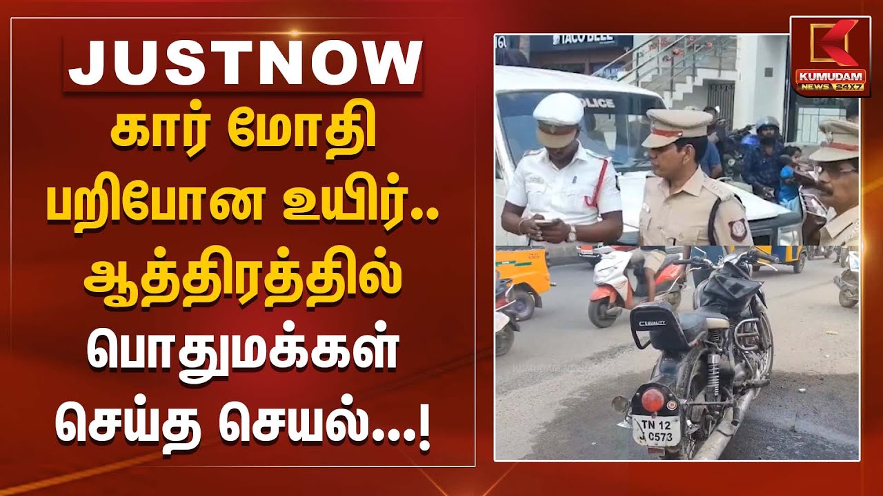 சொகுசு கார் மோதி பறிபோன உயிர்.. ஆத்திரத்தில் பொதுமக்கள் செய்த செயல் | Chennai | TNPolice