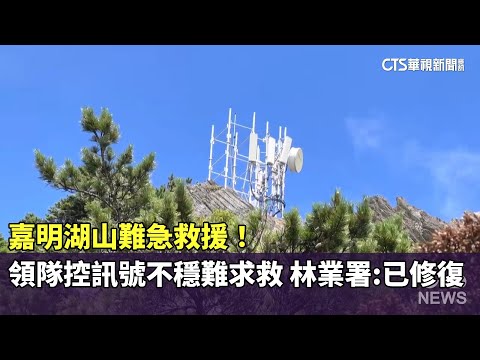 嘉明湖山難急救援！　領隊控訊號不穩難求救　林業署：已修復
