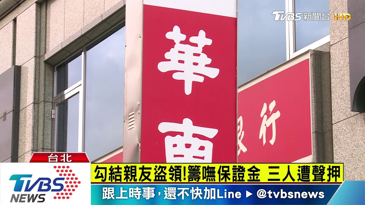 華南銀襄理自盜存款　10年竊客戶1.5億