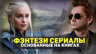ЛУЧШИЕ ФЭНТЕЗИ СЕРИАЛЫ ПО КНИГАМ / ТОП ФЭНТЕЗИ СЕРИАЛОВ