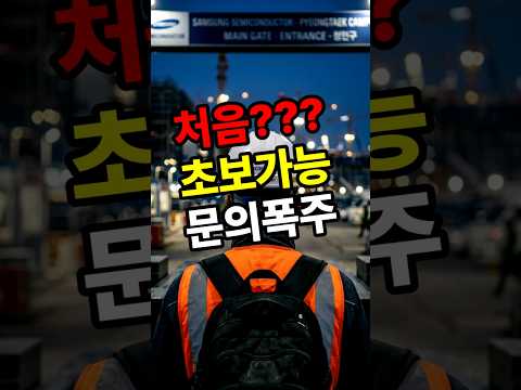 삼성반도체 건설현장 환경청소 #삼성반도체 #평택 #환경청소 #조공 #일자리 #건설현장 #초보가능 #중장년가능 #주급가능 #식사제공 #건설기초이수증 #현장보조 #구인구직 #아르바이트